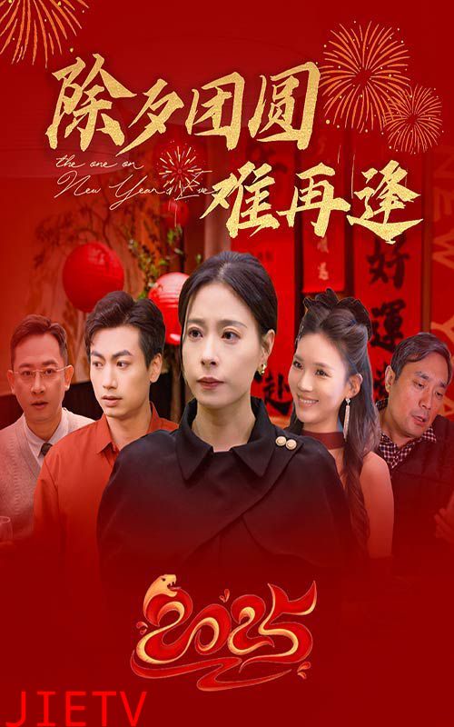 除夕团圆难再逢