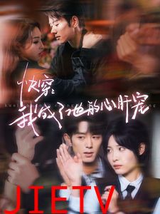 快穿我成了他的心肝宠