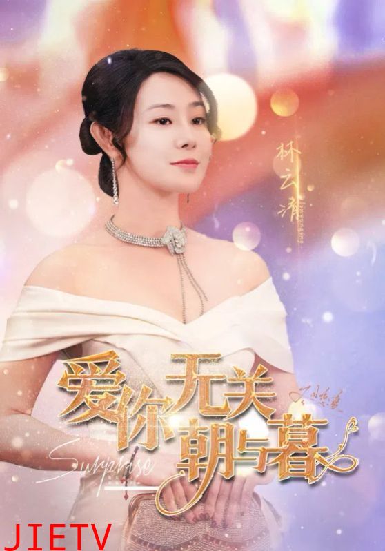 爱你无关朝与暮（惟愿重逢未嫁时）