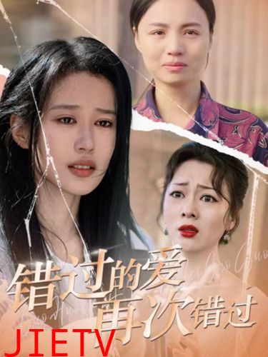 错过的爱再次错过