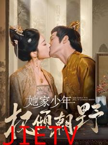 她家少年权倾朝野