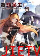 浩劫余生 动态漫画