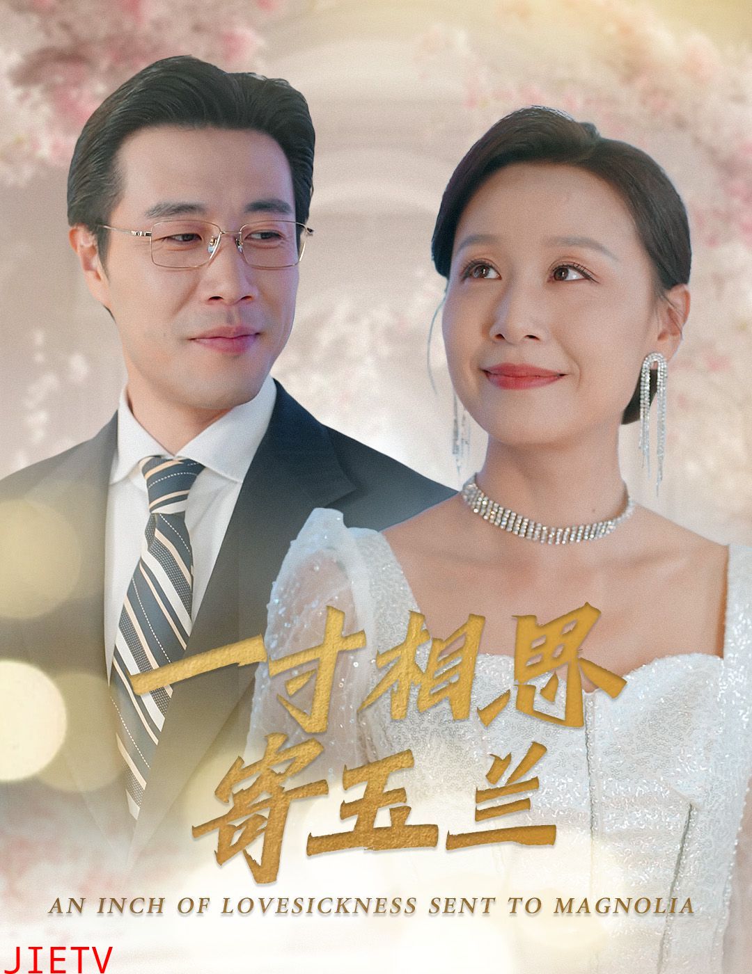 一寸相思寄玉兰