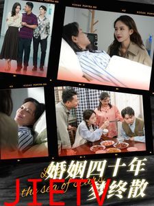 婚姻四十年梦终散