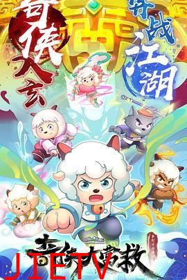 喜羊羊与灰太狼之奇侠大营救