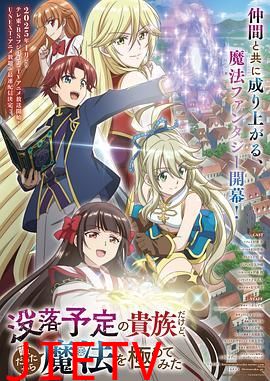 虽然我是注定没落的贵族 闲来无事只好来深究魔法