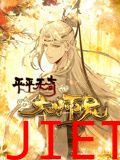 平平无奇大师兄 动态漫画