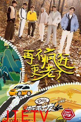 快乐再出发·山海季