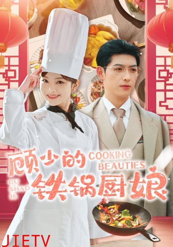 顾少的铁锅厨娘