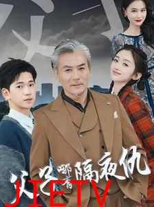 父子哪有隔夜仇