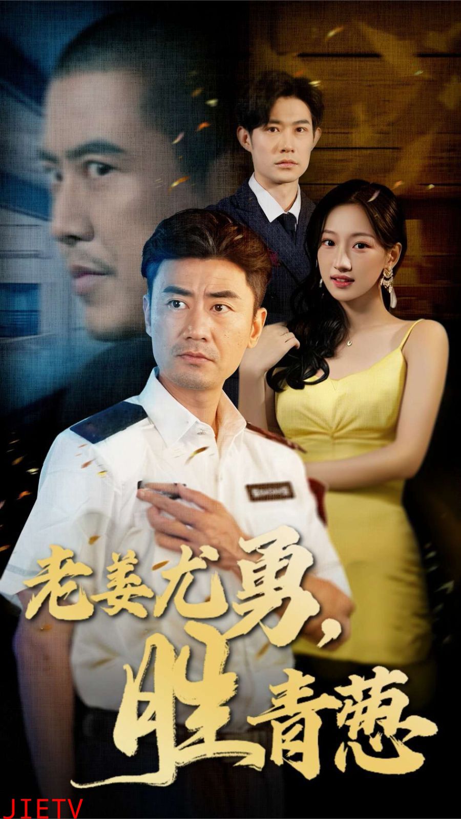 老姜尤勇胜青葱