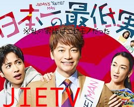 日本第一最差劲男人