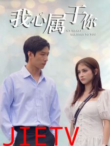 我心属于你
