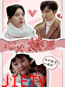 心火燎原（首席萌宝买一送一）