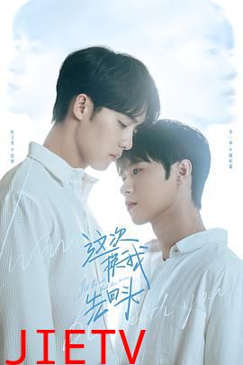 这次换我先回头