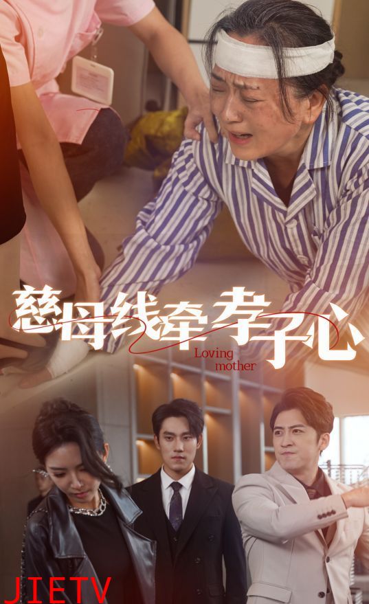 慈母线牵孝子心