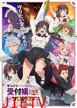 虽然是公会的前台小姐,因为讨厌加班,所以打算自己讨伐boss