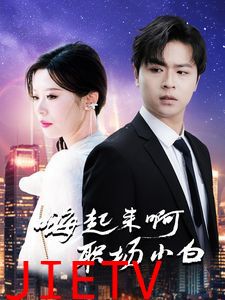 嗨起来啊职场小白