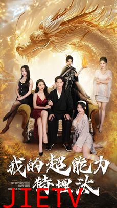 我的超能力特埋汰