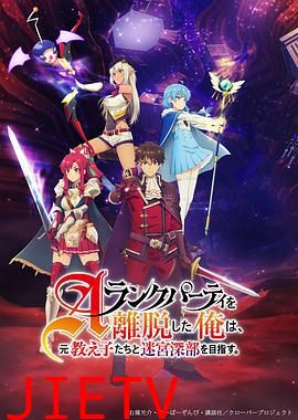 离开A级队伍的我,和从前的弟子往迷宫深处迈进 Aランクパーティを離脱した俺は、元教え子たちと迷宮深部を目指す。