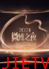 2024微博之夜