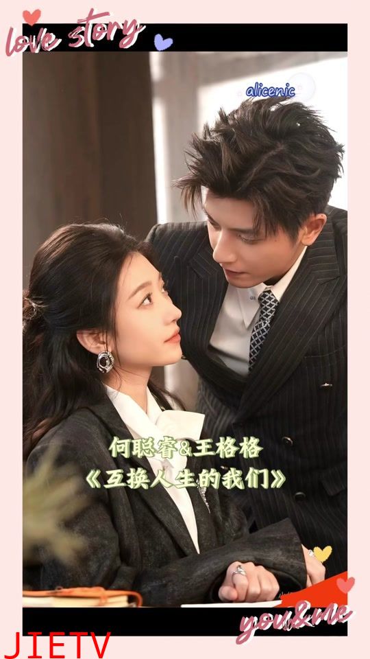 互换人生的我们