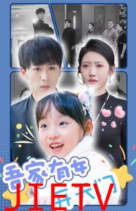 吾家有女开天门