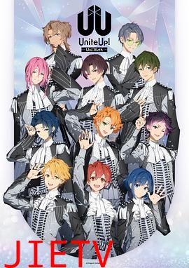 偶像集结!第二季 UniteUp! 第2期