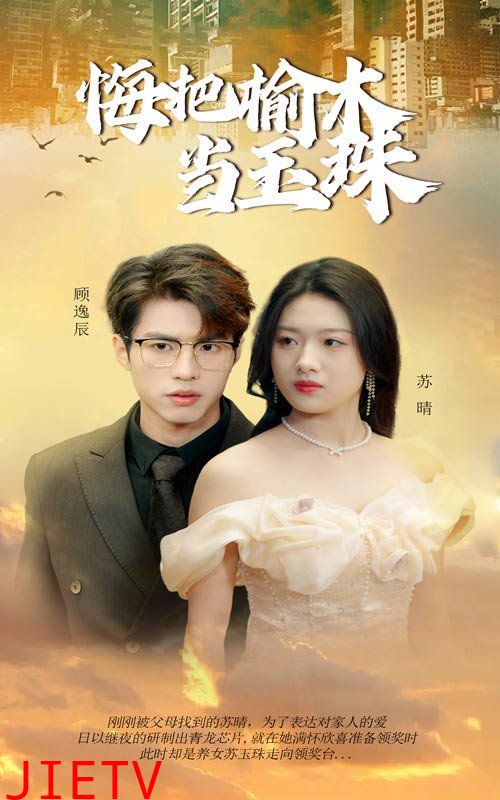 悔把榆木当玉珠