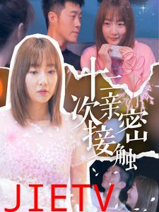 十二次亲密接触