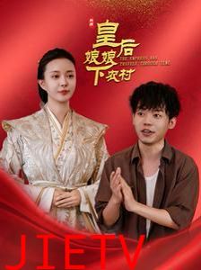 皇后娘娘下农村