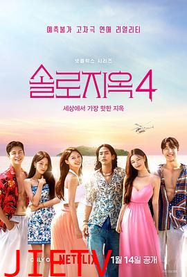 单身即地狱 第四季 솔로지옥 시즌4