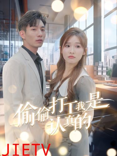 偷偷打工我是认真的