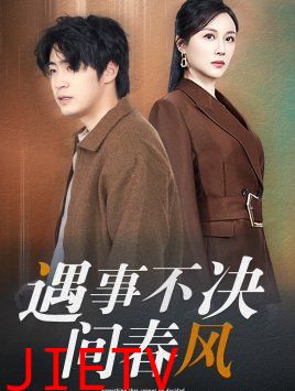 江湖路远你我缘分已尽（遇事不决问春风）