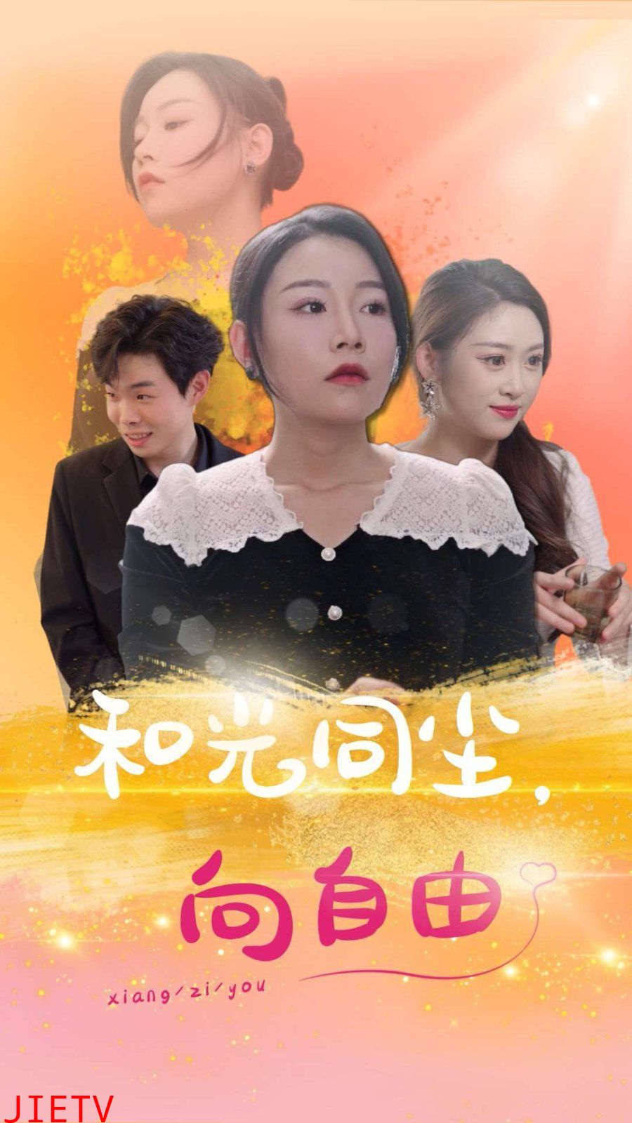 和光同尘向自由