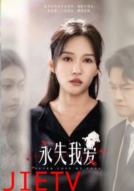永失我爱2025