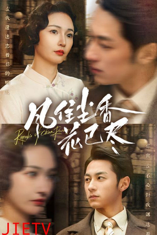 风住尘香花已尽(民国深宅录)