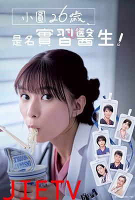 小圆26岁,在做实习医生!