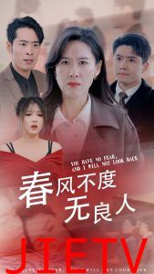 春风不渡无良人