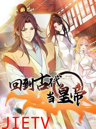 回到古代当皇帝