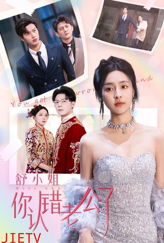 舒小姐你认错老公了