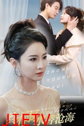 终有弱水替沧海