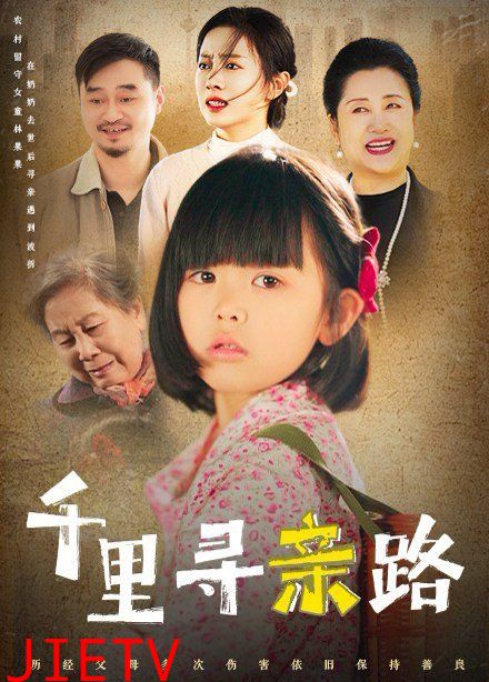 千里寻亲路（无畏路迢迢）