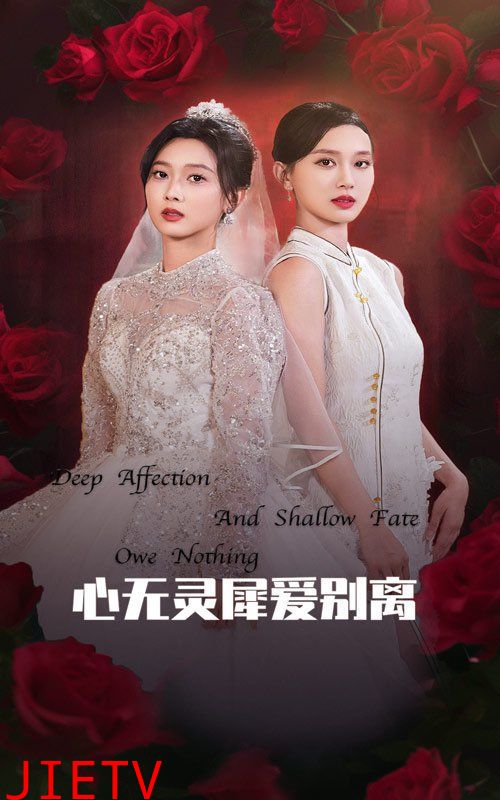 心无灵犀爱别离