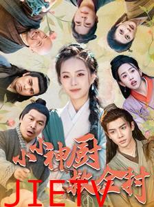 小小神厨救全村