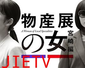 物产展之女:宫崎篇