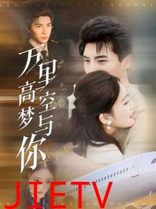 万里高空梦与你