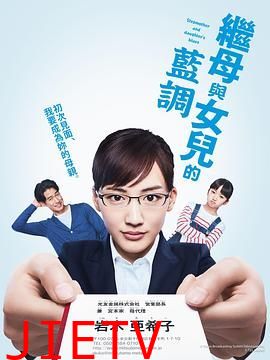 继母与女儿的蓝调 2018