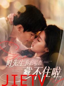 时先生你的暗恋藏不住啦