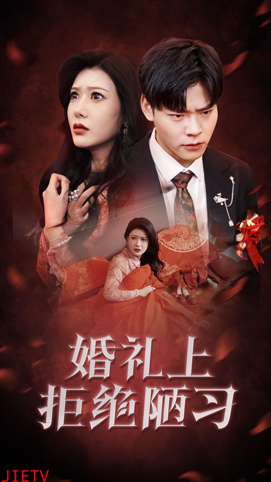 婚礼上拒绝陋习